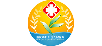 重慶市開州區(qū)人民醫(yī)院