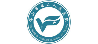 佛山市第二人民醫院
