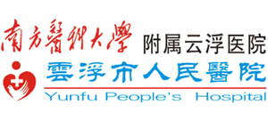 云浮市人民醫(yī)院