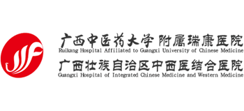 廣西中醫(yī)藥大學(xué)附屬瑞康醫(yī)院