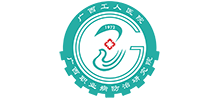 廣西工人醫院