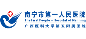 南寧市第一人民醫院