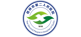 桂林市第二人民醫(yī)院
