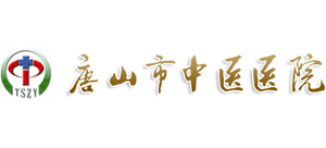 唐山市中醫醫院