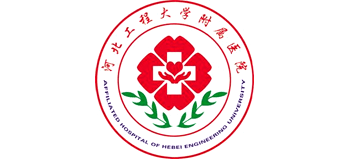 河北工程大學附屬醫院