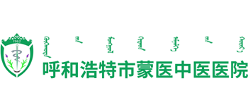 呼和浩特市蒙醫中醫醫院