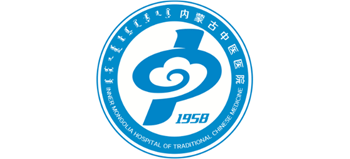 內蒙古自治區中醫醫院