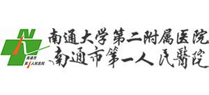 南通市第一人民醫院