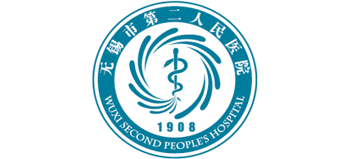 無錫市第二人民醫(yī)院