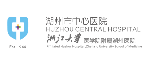 湖州市中心醫(yī)院