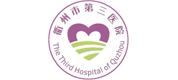 衢州市第三醫院