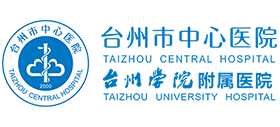 臺州市中心醫(yī)院