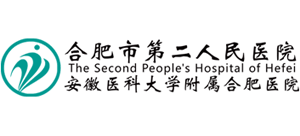 合肥市第二人民醫(yī)院