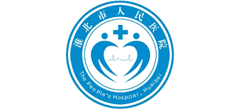 淮北市人民醫院