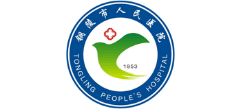 銅陵市人民醫(yī)院