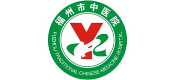 福州市中醫(yī)院