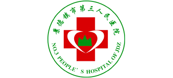 景德鎮市第三人民醫院