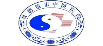 江西省景德鎮市中醫醫院
