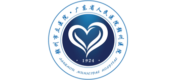 廣東省人民醫(yī)院贛州醫(yī)院