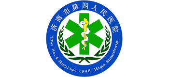 濟南市第四人民醫(yī)院
