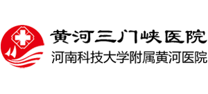 黃河三門峽醫院