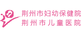 荊州市婦幼保健院