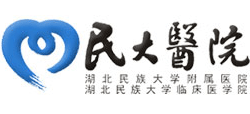 湖北民族大學(xué)附屬民大醫(yī)院