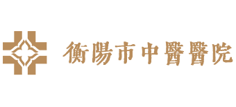 衡陽市中醫(yī)醫(yī)院