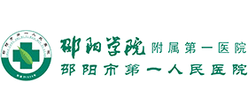 邵陽(yáng)學(xué)院附屬第一醫(yī)院