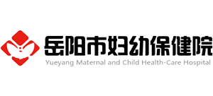 岳陽(yáng)市婦幼保健院
