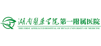 湖南醫藥學院第一附屬醫院