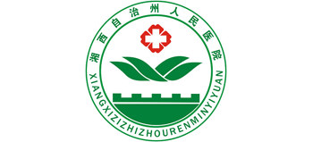 湘西自治州人民醫(yī)院
