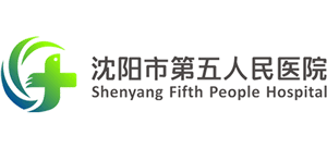 沈陽市第五人民醫(yī)院