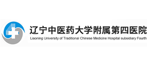 遼寧中醫(yī)藥大學(xué)附屬第四醫(yī)院