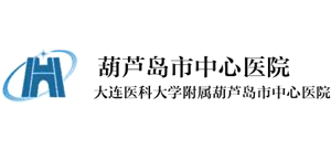 葫蘆島市中心醫院
