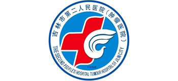 吉林市第二人民醫(yī)院