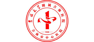 吉林市中心醫(yī)院