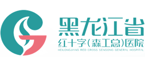 黑龍江省森工總醫院