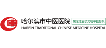 哈爾濱市中醫(yī)醫(yī)院