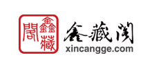 鑫藏閣收藏網(wǎng)