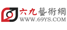 六九藝術網
