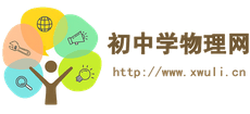 初中學(xué)物理網(wǎng)