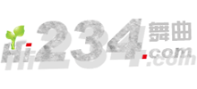 234舞曲網