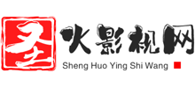 圣火影視網(wǎng)