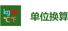 單位換算