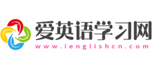愛英語學習網(wǎng)