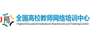 全國高校教師網絡培訓中心