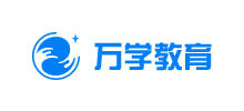 萬學(xué)教育