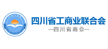 四川省工商聯(lián)（四川省商會）