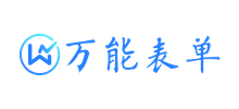 萬能表單